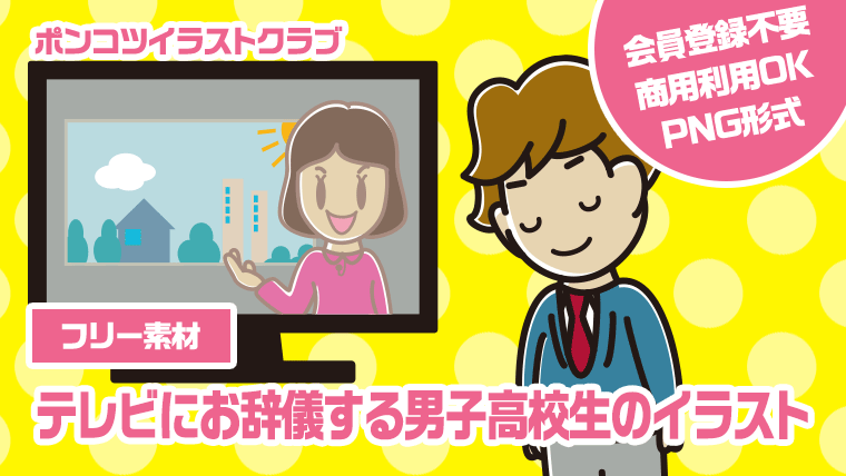 【フリー素材】テレビにお辞儀する男子高校生のイラスト