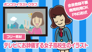 【フリー素材】テレビにお辞儀する女子高校生のイラスト