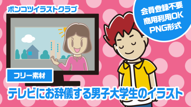 【フリー素材】テレビにお辞儀する男子大学生のイラスト