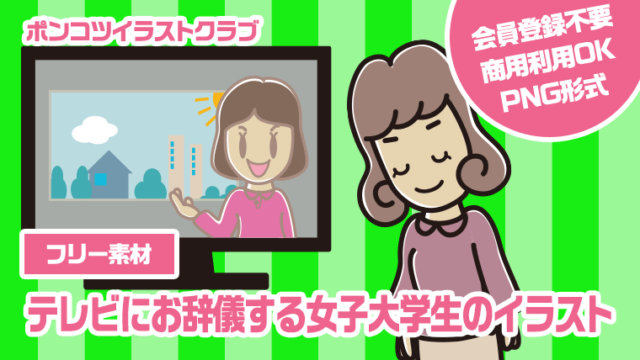 【フリー素材】テレビにお辞儀する女子大学生のイラスト