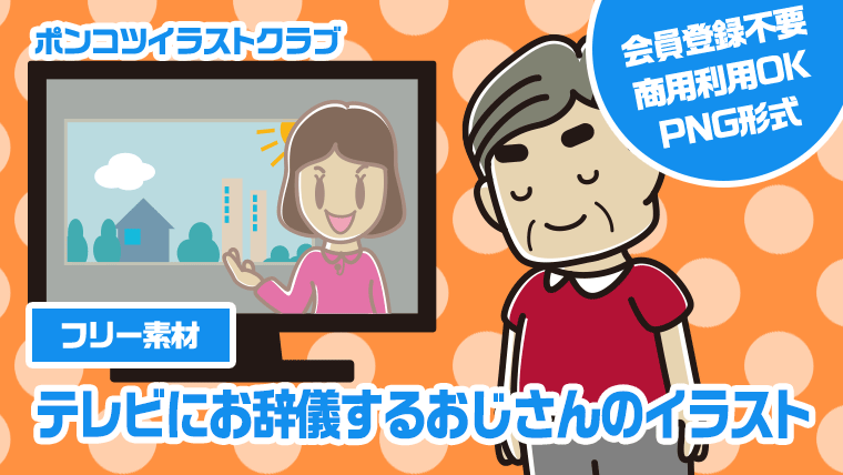 【フリー素材】テレビにお辞儀するおじさんのイラスト