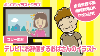 【フリー素材】テレビにお辞儀するおばさんのイラスト