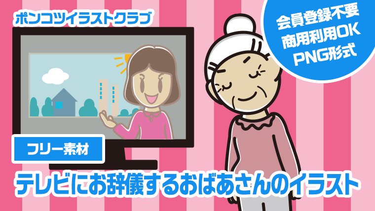 【フリー素材】テレビにお辞儀するおばあさんのイラスト