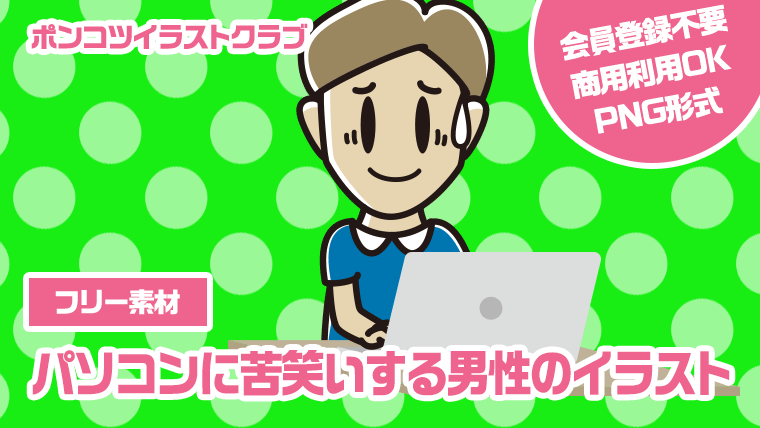 【フリー素材】パソコンに苦笑いする男性のイラスト