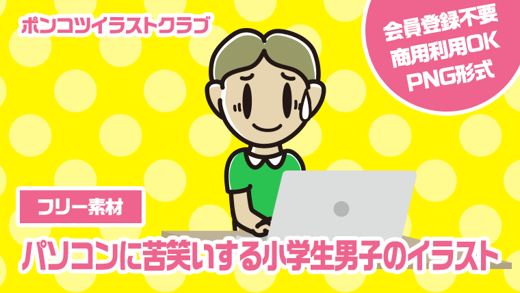 【フリー素材】パソコンに苦笑いする小学生男子のイラスト