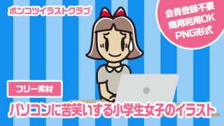 【フリー素材】パソコンに苦笑いする小学生女子のイラスト