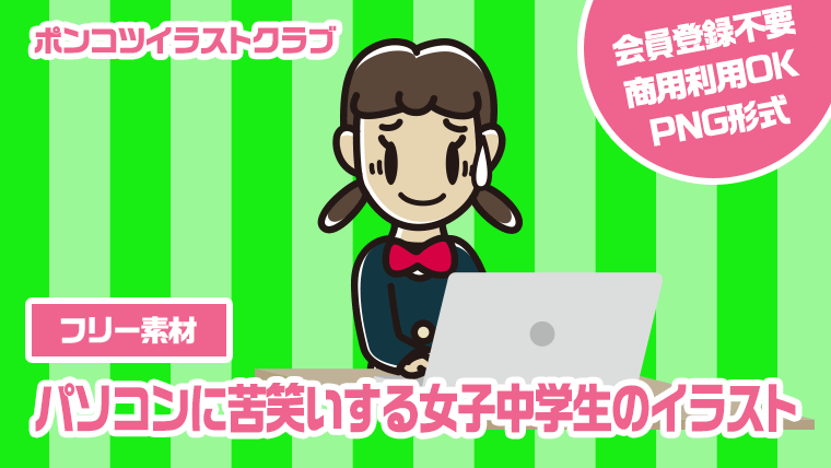 【フリー素材】パソコンに苦笑いする女子中学生のイラスト