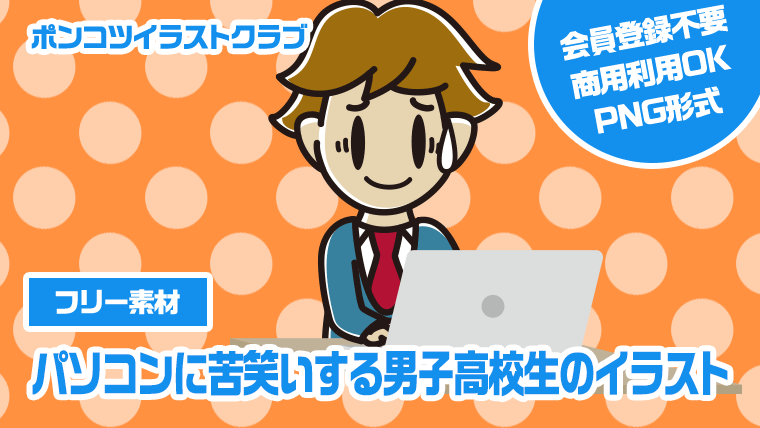 【フリー素材】パソコンに苦笑いする男子高校生のイラスト