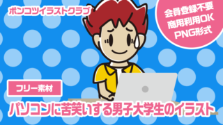 【フリー素材】パソコンに苦笑いする男子大学生のイラスト