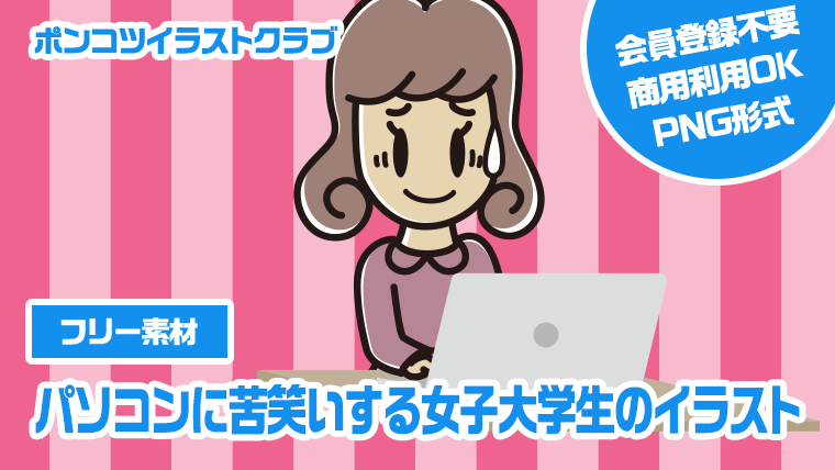 【フリー素材】パソコンに苦笑いする女子大学生のイラスト