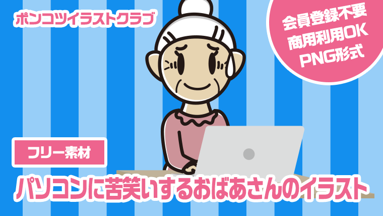 【フリー素材】パソコンに苦笑いするおばあさんのイラスト