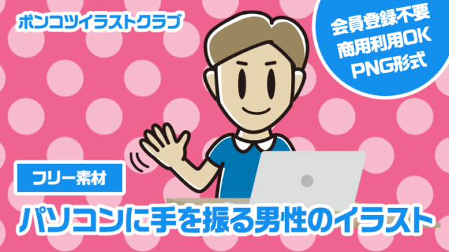 【フリー素材】パソコンに手を振る男性のイラスト