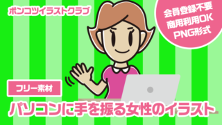 【フリー素材】パソコンに手を振る女性のイラスト