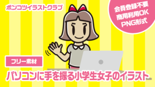 【フリー素材】パソコンに手を振る小学生女子のイラスト