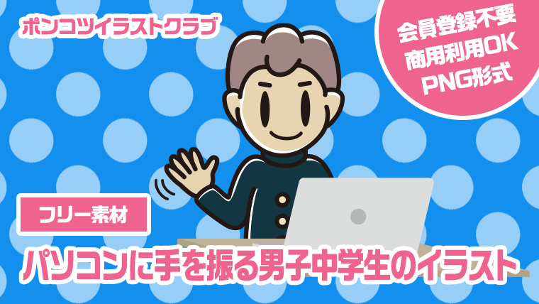 【フリー素材】パソコンに手を振る男子中学生のイラスト