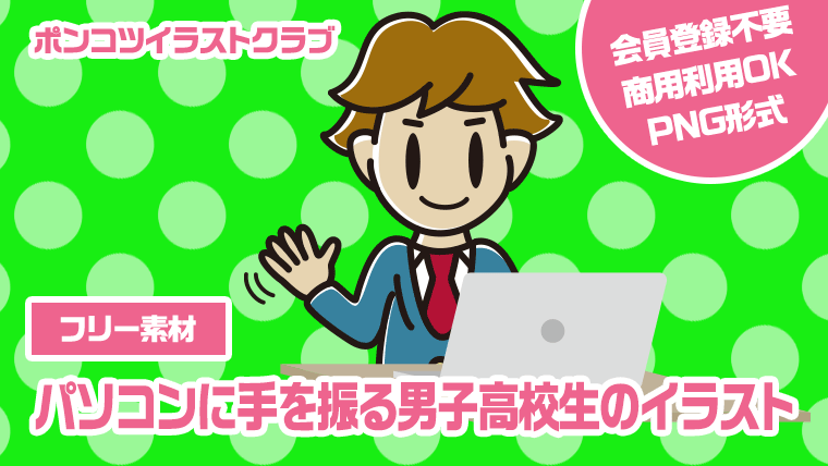 【フリー素材】パソコンに手を振る男子高校生のイラスト