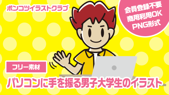 【フリー素材】パソコンに手を振る男子大学生のイラスト