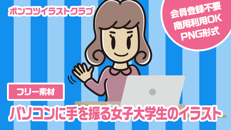 【フリー素材】パソコンに手を振る女子大学生のイラスト