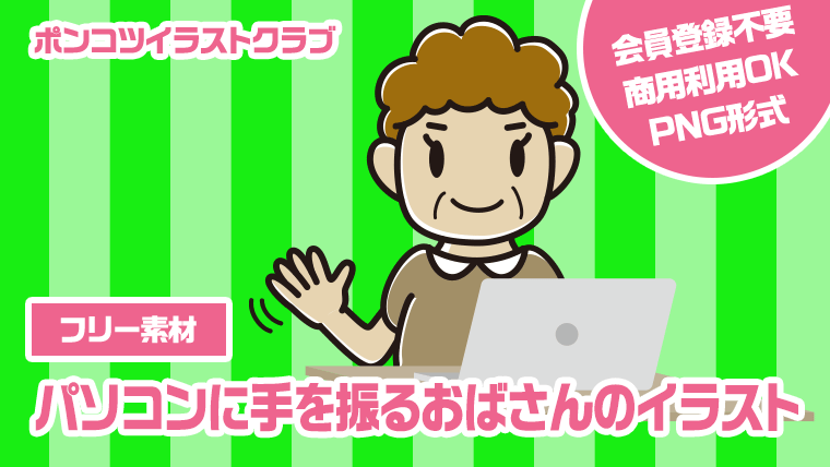 【フリー素材】パソコンに手を振るおばさんのイラスト