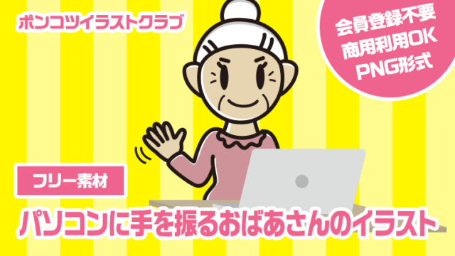 【フリー素材】パソコンに手を振るおばあさんのイラスト