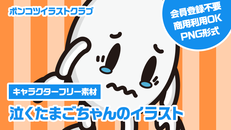 【キャラクターフリー素材】泣くたまごちゃんのイラスト