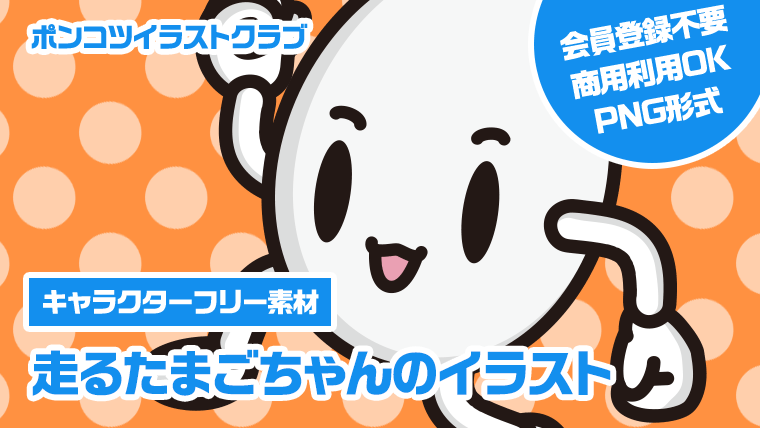 【キャラクターフリー素材】走るたまごちゃんのイラスト