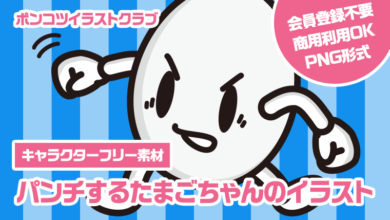 【キャラクターフリー素材】パンチするたまごちゃんのイラスト