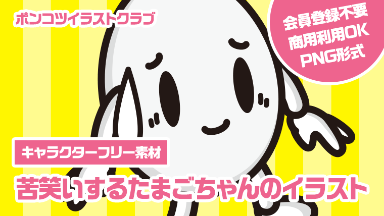 【キャラクターフリー素材】苦笑いするたまごちゃんのイラスト