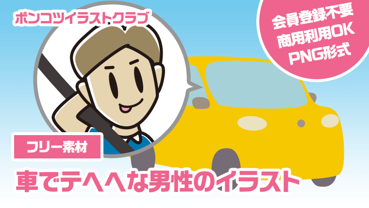 【フリー素材】車でテヘヘな男性のイラスト