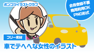 【フリー素材】車でテヘヘな女性のイラスト