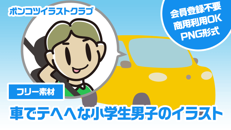 【フリー素材】車でテヘヘな小学生男子のイラスト