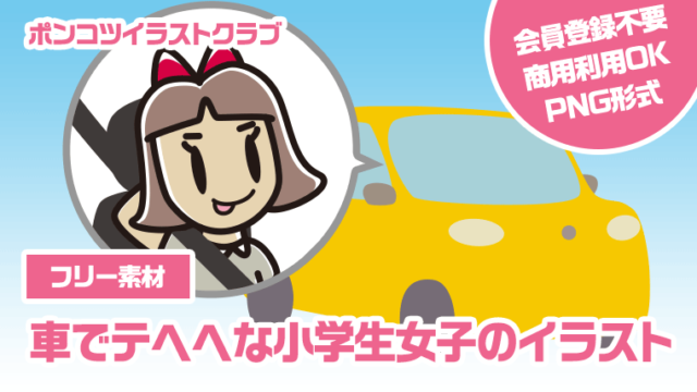 【フリー素材】車でテヘヘな小学生女子のイラスト