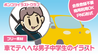 【フリー素材】車でテヘヘな男子中学生のイラスト