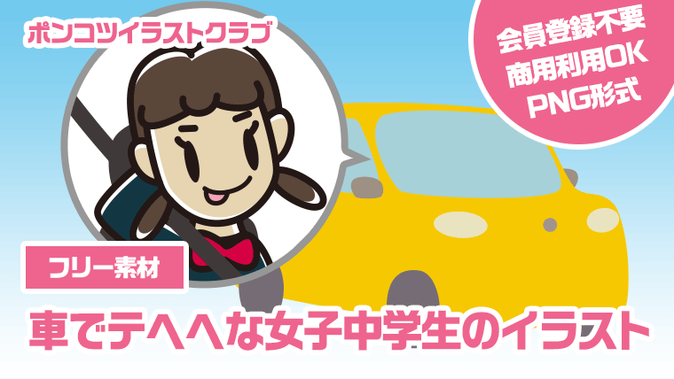 【フリー素材】車でテヘヘな女子中学生のイラスト