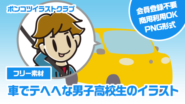 【フリー素材】車でテヘヘな男子高校生のイラスト