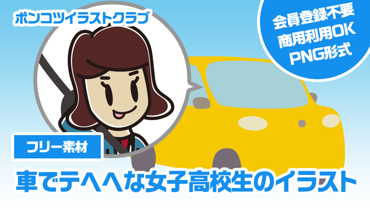 【フリー素材】車でテヘヘな女子高校生のイラスト