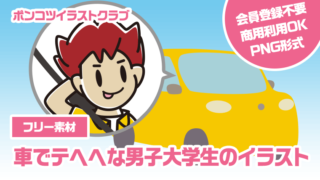 【フリー素材】車でテヘヘな男子大学生のイラスト