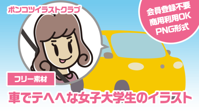 【フリー素材】車でテヘヘな女子大学生のイラスト