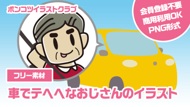 【フリー素材】車でテヘヘなおじさんのイラスト