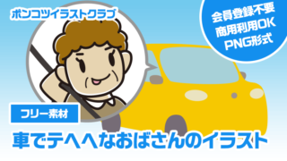 【フリー素材】車でテヘヘなおばさんのイラスト