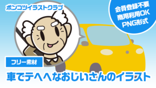 【フリー素材】車でテヘヘなおじいさんのイラスト