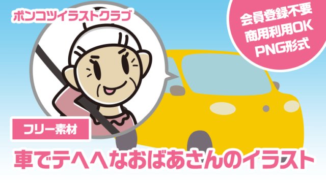 【フリー素材】車でテヘヘなおばあさんのイラスト