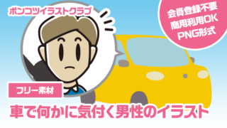 【フリー素材】車で何かに気付く男性のイラスト