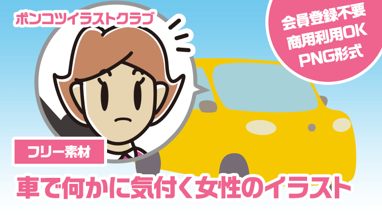 【フリー素材】車で何かに気付く女性のイラスト