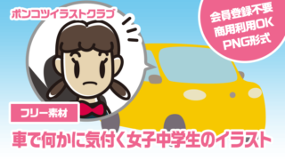 【フリー素材】車で何かに気付く女子中学生のイラスト