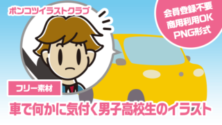 【フリー素材】車で何かに気付く男子高校生のイラスト