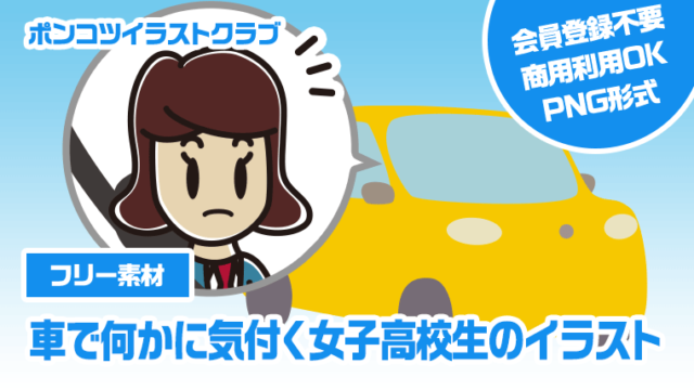 【フリー素材】車で何かに気付く女子高校生のイラスト