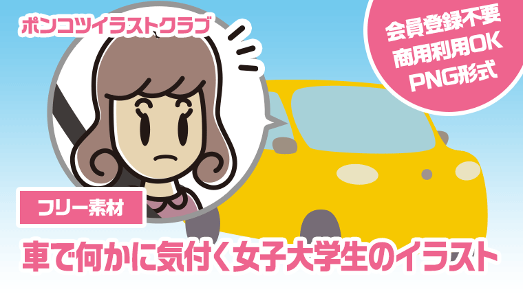 【フリー素材】車で何かに気付く女子大学生のイラスト