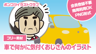 【フリー素材】車で何かに気付くおじさんのイラスト