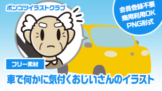 【フリー素材】車で何かに気付くおじいさんのイラスト